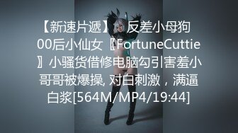 【新速片遞】 ✅反差小母狗✅00后小仙女〖FortuneCuttie〗小骚货借修电脑勾引害羞小哥哥被爆操, 对白刺激，满逼白浆[564M/MP4/19:44]