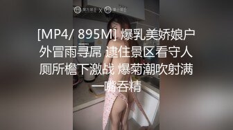 [MP4/ 895M] 爆乳美娇娘户外冒雨寻屌 逮住景区看守人厕所檐下激战 爆菊潮吹射满一嘴吞精