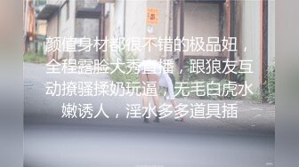 颜值身材都很不错的极品妞，全程露脸大秀直播，跟狼友互动撩骚揉奶玩逼，无毛白虎水嫩诱人，淫水多多道具插