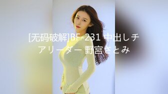 [无码破解]BF-231 中出しチアリーダー 野宮さとみ