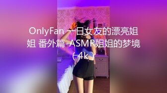 OnlyFan 一日女友的漂亮姐姐 番外篇-ASMR姐姐的梦境（4k）