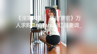 《淫荡夫妻㊙️重磅泄密》万人求购Onlyfans网红淫妻调_教 (13)