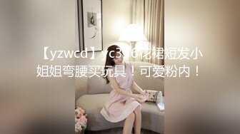 【yzwcd】yc336花裙短发小姐姐弯腰买玩具！可爱粉内！