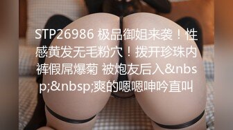 STP26986 极品御姐来袭！性感黄发无毛粉穴！拨开珍珠内裤假屌爆菊 被炮友后入&nbsp;&nbsp;爽的嗯嗯呻吟直叫