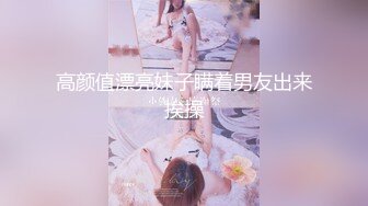 “啊，你看我肏得爽不爽 “听声可射