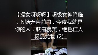 【操女呀呀呀】超级女神降临，N场无套啪啪，今夜我就是你的人，肤白貌美，绝色佳人极品尤物 (2)