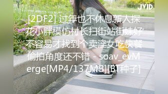 [2DF2] 过年也不休息新人探花小胖模仿村长扫街站街妹好不容易才找到个卖淫女吃快餐偷拍角度还不错 - soav_evMerge[MP4/137MB][BT种子]