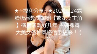 ★☆福利分享☆★2024.1.24露脸极品超美御姐【繁花女主角】横店演戏好几年 古装裸舞 大美女各种风格信手拈来！ (3)