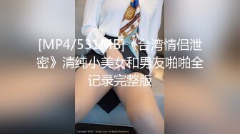 [MP4/531MB]《台湾情侣泄密》清纯小美女和男友啪啪全记录完整版