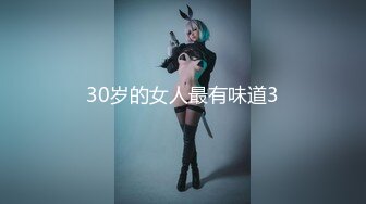 30岁的女人最有味道3