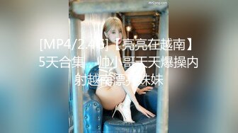 [MP4/2.4G]【亮亮在越南】5天合集，帅小哥天天爆操内射越南漂亮妹妹