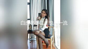 白虎老婆口活也是一流