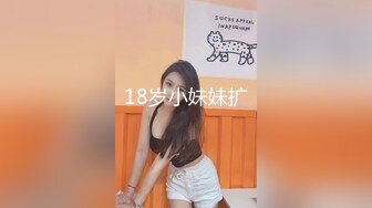 18岁小妹妹扩