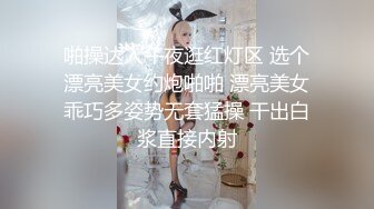 啪操达人午夜逛红灯区 选个漂亮美女约炮啪啪 漂亮美女乖巧多姿势无套猛操 干出白浆直接内射