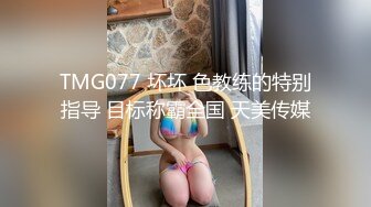 TMG077 坏坏 色教练的特别指导 目标称霸全国 天美传媒