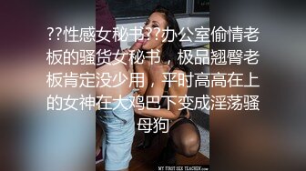 ??性感女秘书??办公室偷情老板的骚货女秘书，极品翘臀老板肯定没少用，平时高高在上的女神在大鸡巴下变成淫荡骚母狗