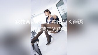 家教奈绪老师的中出ＯＫ淫语和诱惑走光内裤