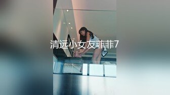 清远小女友菲菲7