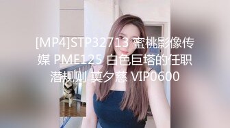 [MP4]STP32713 蜜桃影像传媒 PME125 白色巨塔的任职潜规则 莫夕慈 VIP0600