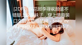 [2DF2] 探花郎李寻欢颜值不错腿上纹身妹子，穿上情趣装口交后入抽插猛操 - soav_evMerge[MP4/86MB][BT种子]