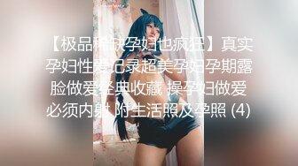 【极品稀缺孕妇也疯狂】真实孕妇性爱记录超美孕妇孕期露脸做爱经典收藏 操孕妇做爱必须内射 附生活照及孕照 (4)