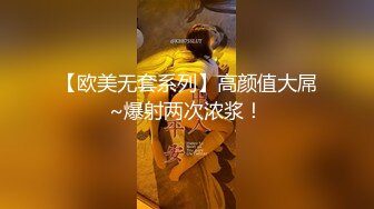 【欧美无套系列】高颜值大屌~爆射两次浓浆！