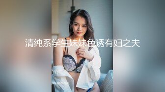 清纯系学生妹妹色诱有妇之夫