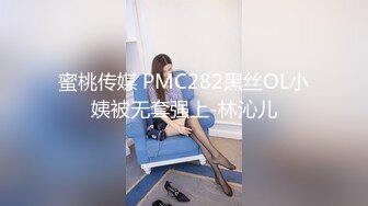 蜜桃传媒 PMC282黑丝OL小姨被无套强上-林沁儿