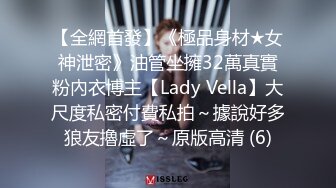 【全網首發】《極品身材★女神泄密》油管坐擁32萬真實粉內衣博主【Lady Vella】大尺度私密付費私拍～據說好多狼友擼虛了～原版高清 (6)