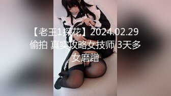 【老王1探花】2024.02.29 偷拍 真实攻略女技师 3天多女磨蹭