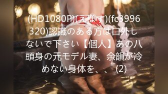 (HD1080P)(えぽす)(fc3996320)認識のある方は口外しないで下さい【個人】あの八頭身の元モデル妻、余韻が冷めない身体を、、 (2)