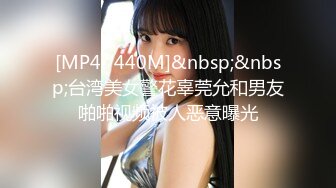 [MP4/ 440M]&nbsp;&nbsp;台湾美女警花辜莞允和男友啪啪视频被人恶意曝光