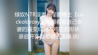 绿奴NTR淫妻__淫妻博主『cuckoldroxy』亲眼看着自己老婆的逼变成别人鸡巴的形状 亲自开车送老婆去挨操 (6)