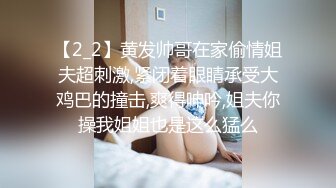 【2_2】黄发帅哥在家偷情姐夫超刺激,紧闭着眼睛承受大鸡巴的撞击,爽得呻吟,姐夫你操我姐姐也是这么猛么