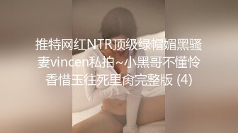 推特网红NTR顶级绿帽媚黑骚妻vincen私拍~小黑哥不懂怜香惜玉往死里肏完整版 (4)