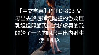 【中文字幕】PPPD-803 父母出去旅遊拜託隔壁的傲嬌巨乳姐姐照顧我就這樣處男的我開始了一週的同居中出內射生活 JULIA