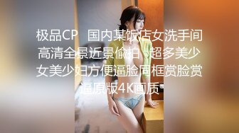 极品CP✅国内某饭店女洗手间高清全景近景偸拍☛超多美少女美少妇方便逼脸同框赏脸赏逼原版4K画质