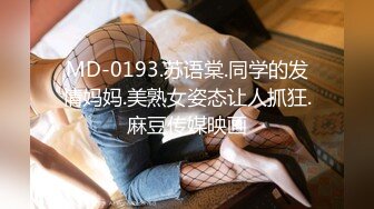 MD-0193.苏语棠.同学的发情妈妈.美熟女姿态让人抓狂.麻豆传媒映画