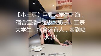 【小土豆】巨乳大学生下海，宿舍直播~超级大奶子，正宗大学生，宿舍还有人，爽到喷水 (3)