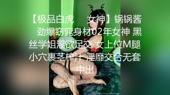 【极品白虎❤️女神】锅锅酱✿ 劲爆窈窕身材02年女神 黑丝学姐淫欲足交 女上位M腿小穴裹茎榨汁 淫靡交合无套中出