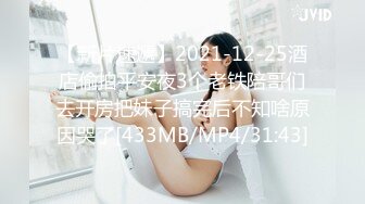 【新片速遞】2021-12-25酒店偷拍平安夜3个老铁陪哥们去开房把妹子搞完后不知啥原因哭了[433MB/MP4/31:43]