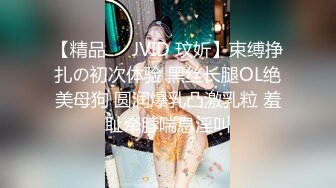 【精品❤️JVID 玟妡】束缚挣扎の初次体验 黑丝长腿OL绝美母狗 圆润爆乳凸激乳粒 羞耻牵脖喘息淫叫