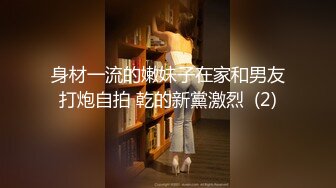 身材一流的嫩妹子在家和男友打炮自拍 乾的新黨激烈  (2)