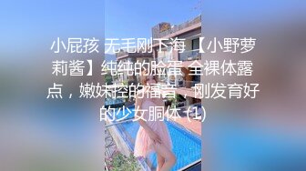 小屁孩 无毛刚下海 【小野萝莉酱】纯纯的脸蛋 全裸体露点，嫩妹控的福音，刚发育好的少女胴体 (1)