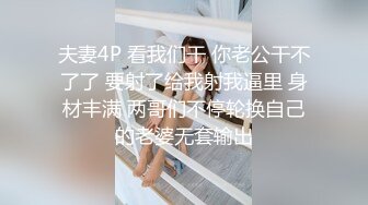 夫妻4P 看我们干 你老公干不了了 要射了给我射我逼里 身材丰满 两哥们不停轮换自己的老婆无套输出