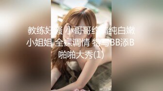 教练好骚 小哥哥约清纯白嫩小姐姐 全裸调情 特写BB添B 啪啪大秀(1)