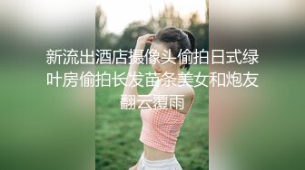 新流出酒店摄像头偷拍日式绿叶房偷拍长发苗条美女和炮友翻云覆雨