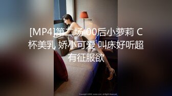 [MP4]第二场 00后小萝莉 C杯美乳 娇小可爱 叫床好听超有征服欲