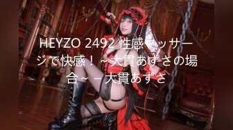 HEYZO 2492 性感マッサージで快感！～大貫あずさの場合～ – 大貫あずさ