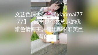 文艺色情大佬，【xiaomai7777】，感觉是个文艺范的优雅色情博主。露出都很唯美且有创意。